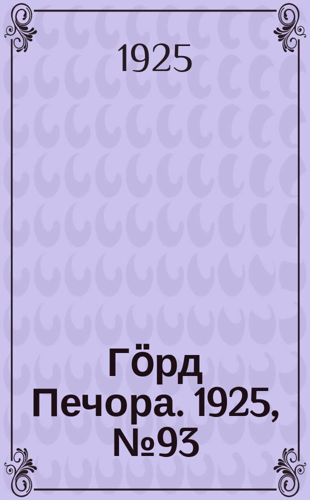 Гӧрд Печора. 1925, № 93 (307) (29 окт.)