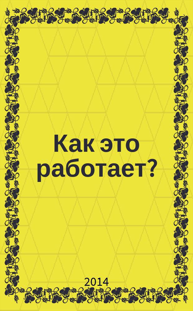 Как это работает? : сила, звук, свет : для детей младшего школьного возраста