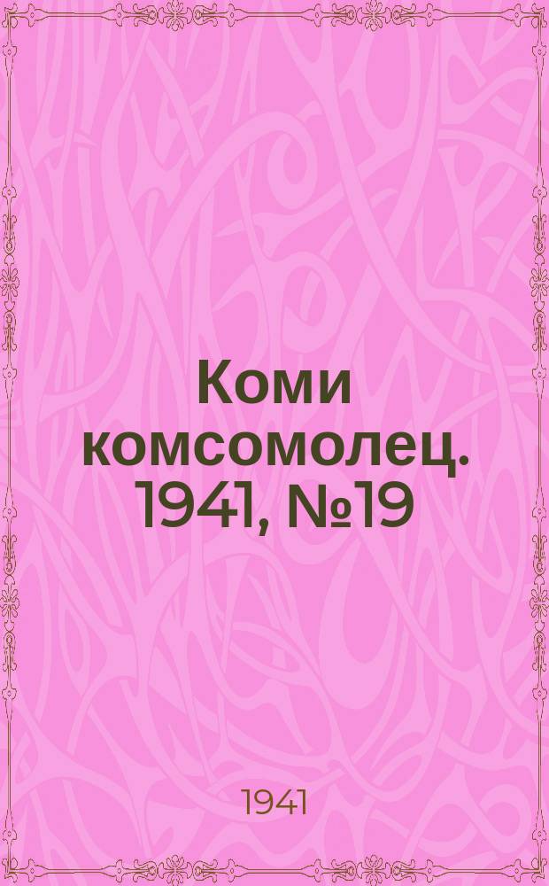 Коми комсомолец. 1941, № 19(1332) (13 февр.)