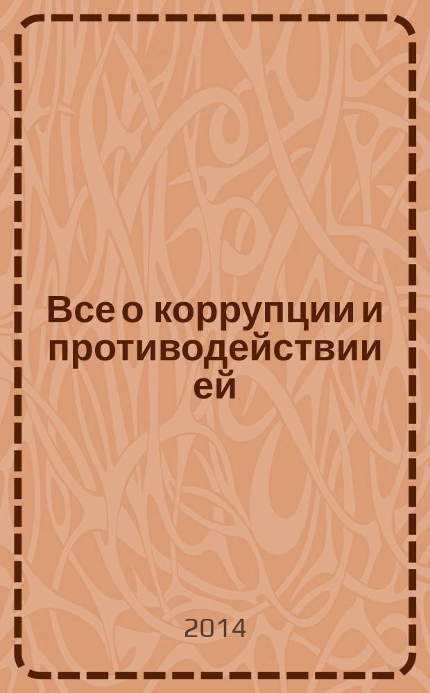 Все о коррупции и противодействии ей = Everything on corruption and its counteraction : терминологический словарь