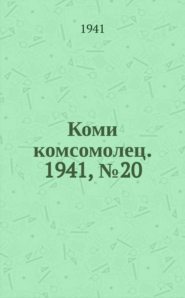Коми комсомолец. 1941, № 20(1333) (15 февр.)