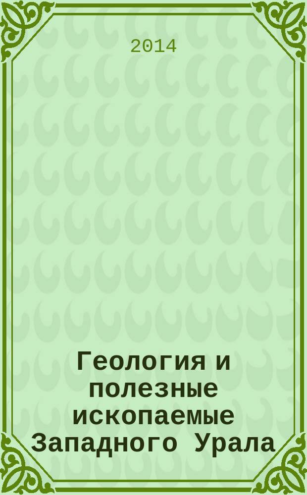 Геология и полезные ископаемые Западного Урала : статьи по материалам региональной научно-практической конференции