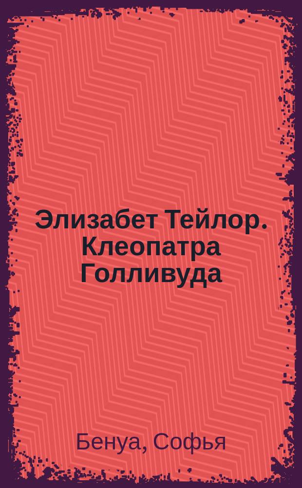 Элизабет Тейлор. Клеопатра Голливуда