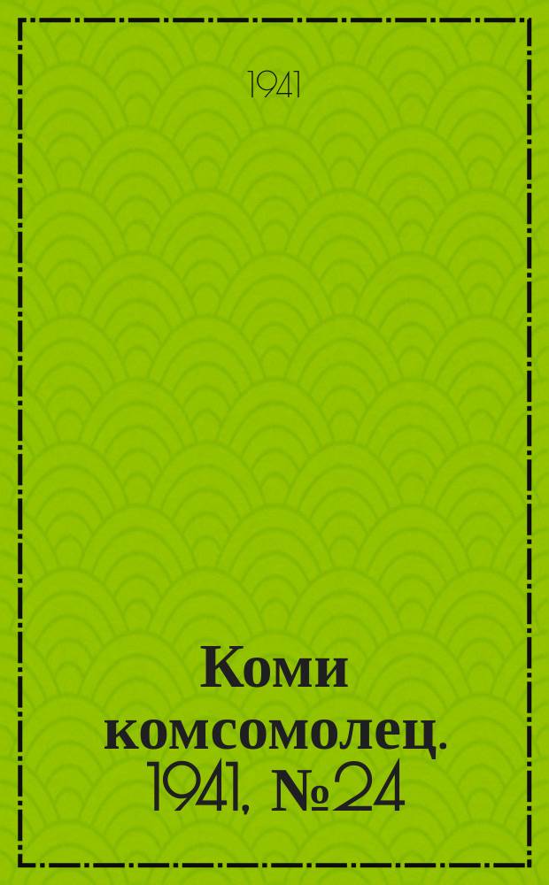 Коми комсомолец. 1941, № 24(1337) (22 февр.)