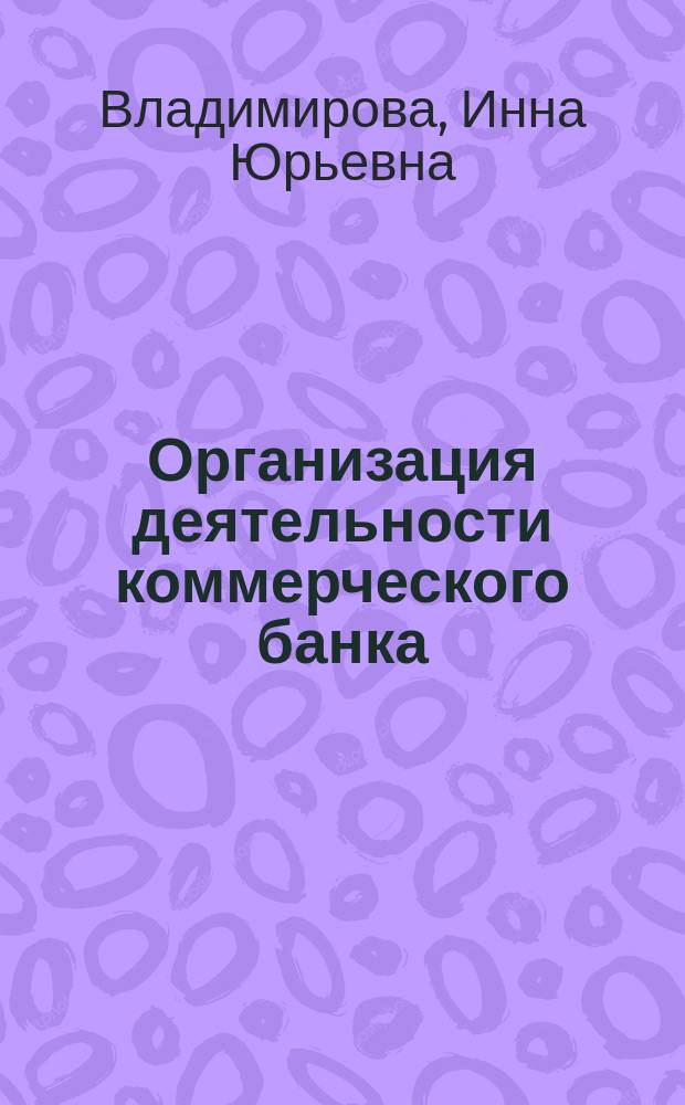 Организация деятельности коммерческого банка : учебник : для бакалавров экономических специальностей высших учебных заведений