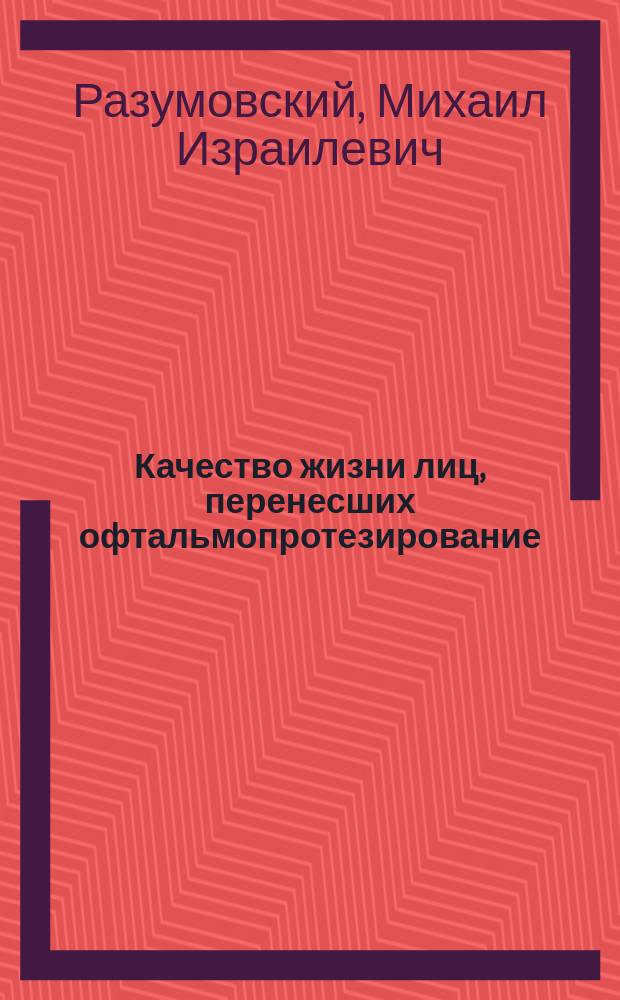 Качество жизни лиц, перенесших офтальмопротезирование : методическое пособие