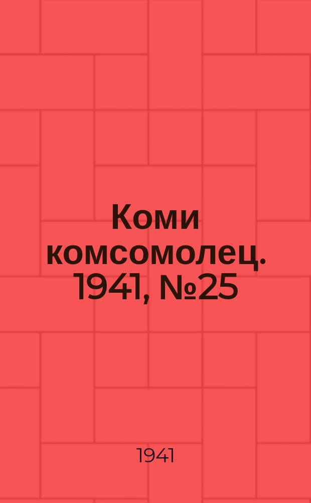 Коми комсомолец. 1941, № 25(1338) (25 февр.)