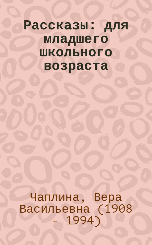 Рассказы : для младшего школьного возраста