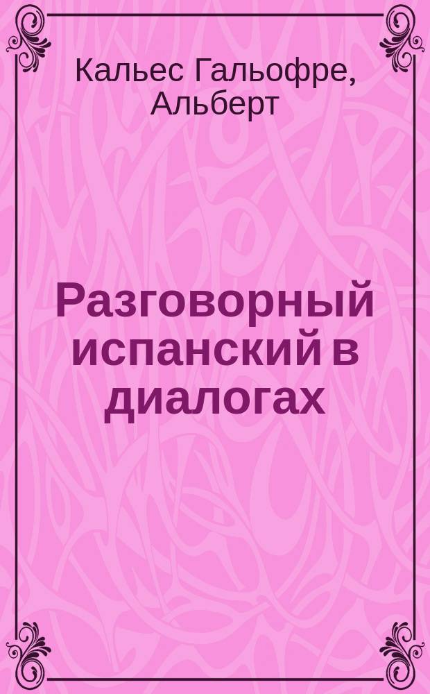 Разговорный испанский в диалогах