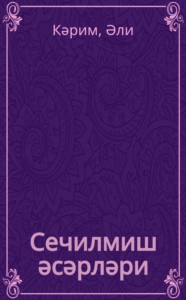 Сечилмиш әсәрләри : ики ҹилддә = Избранные произведения