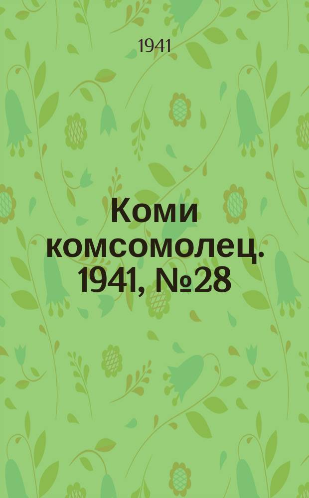 Коми комсомолец. 1941, № 28(1341) (4 марта)