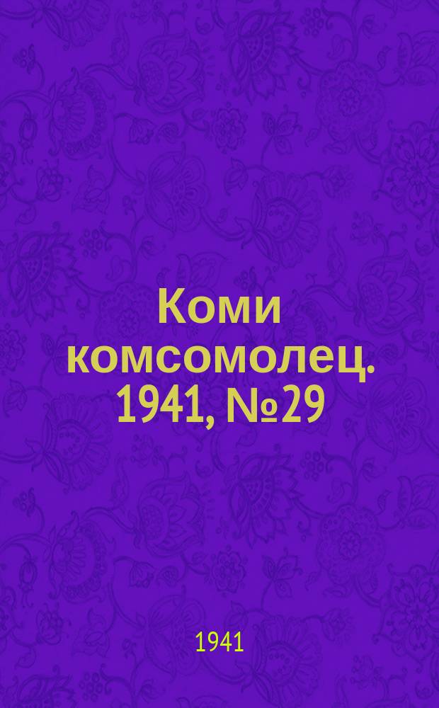 Коми комсомолец. 1941, № 29(1342) (6 марта)