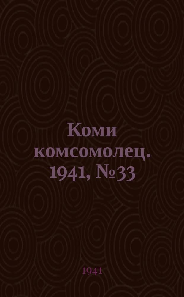 Коми комсомолец. 1941, № 33(1346) (15 марта)