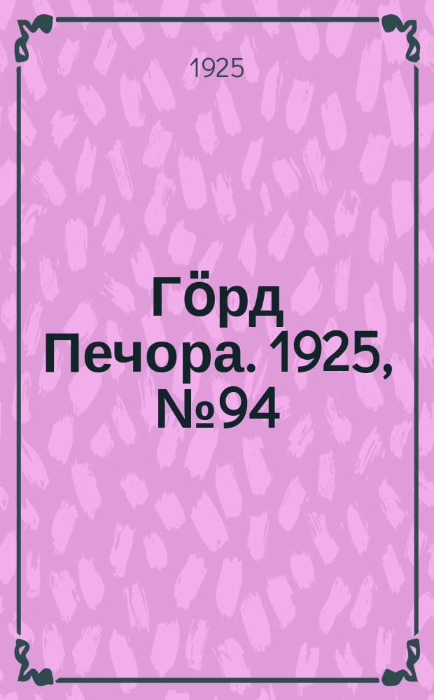 Гӧрд Печора. 1925, № 94 (308) (3 нояб.)