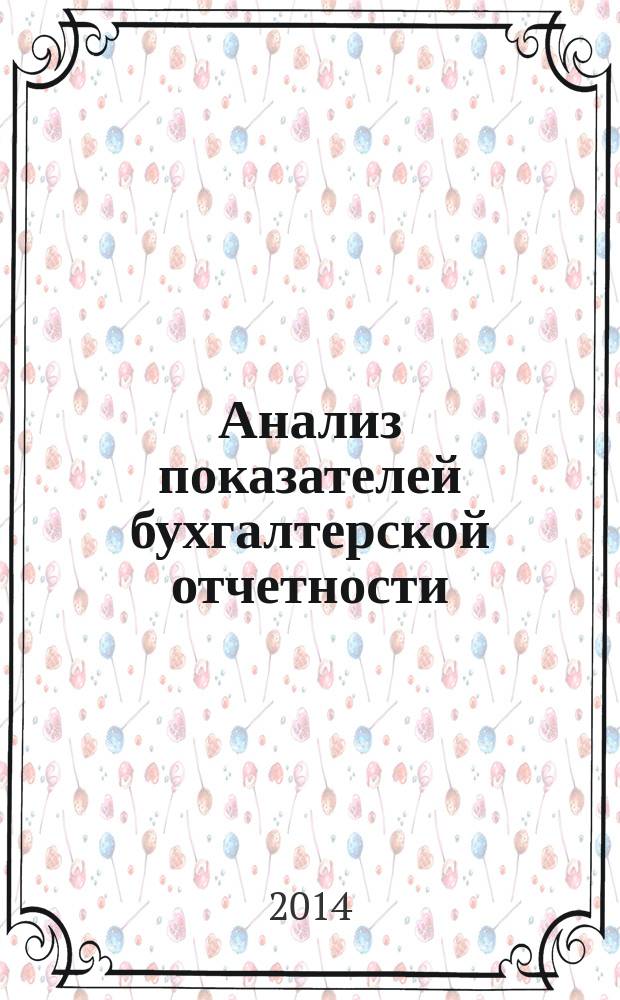 Анализ показателей бухгалтерской отчетности: практикум