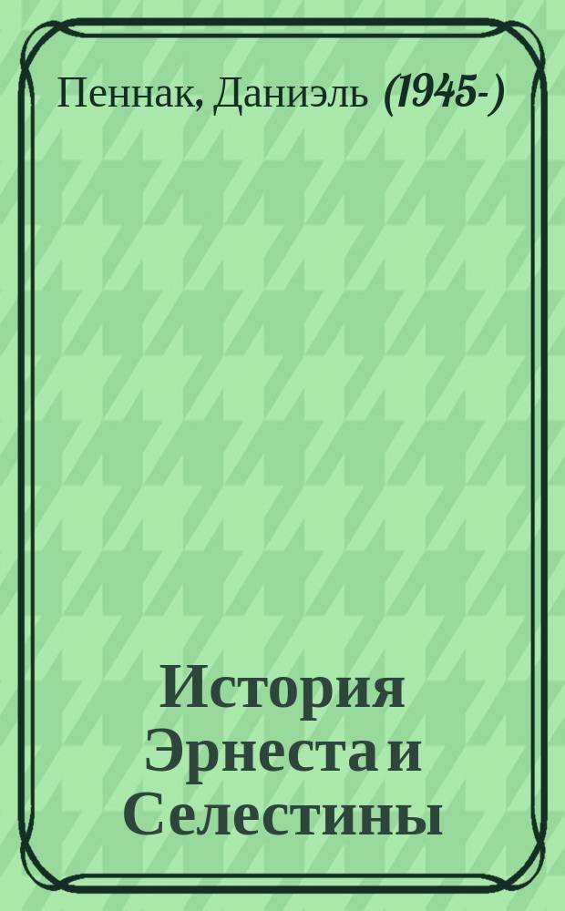 История Эрнеста и Селестины : для мышей и медведей любого возраста