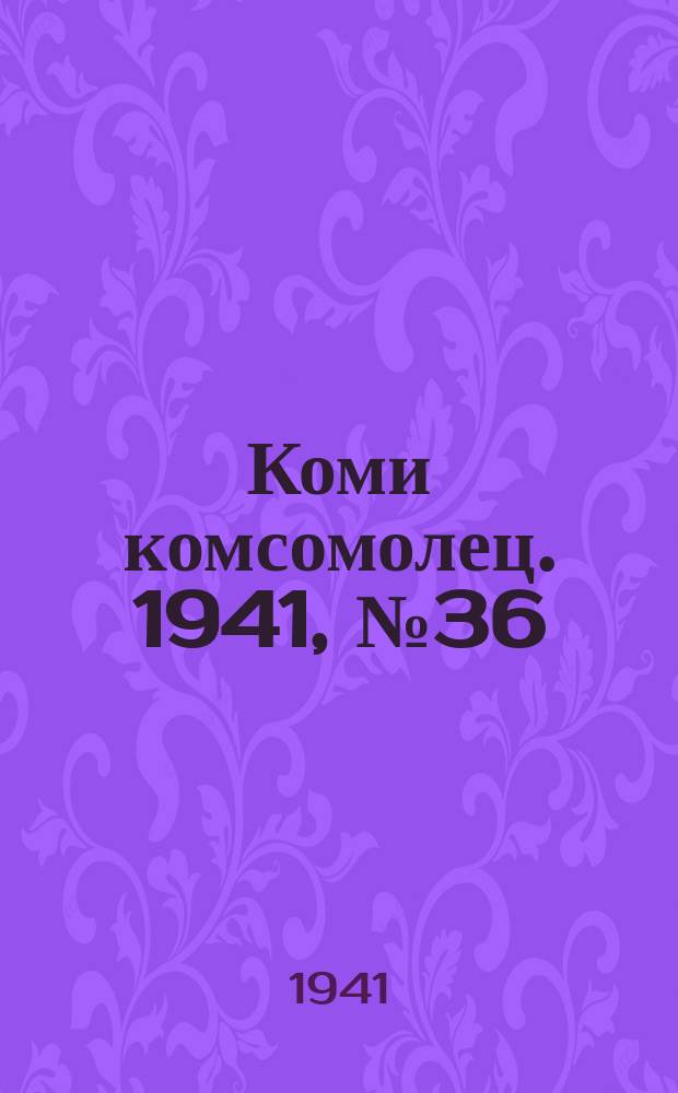 Коми комсомолец. 1941, № 36(1349) (22 марта)