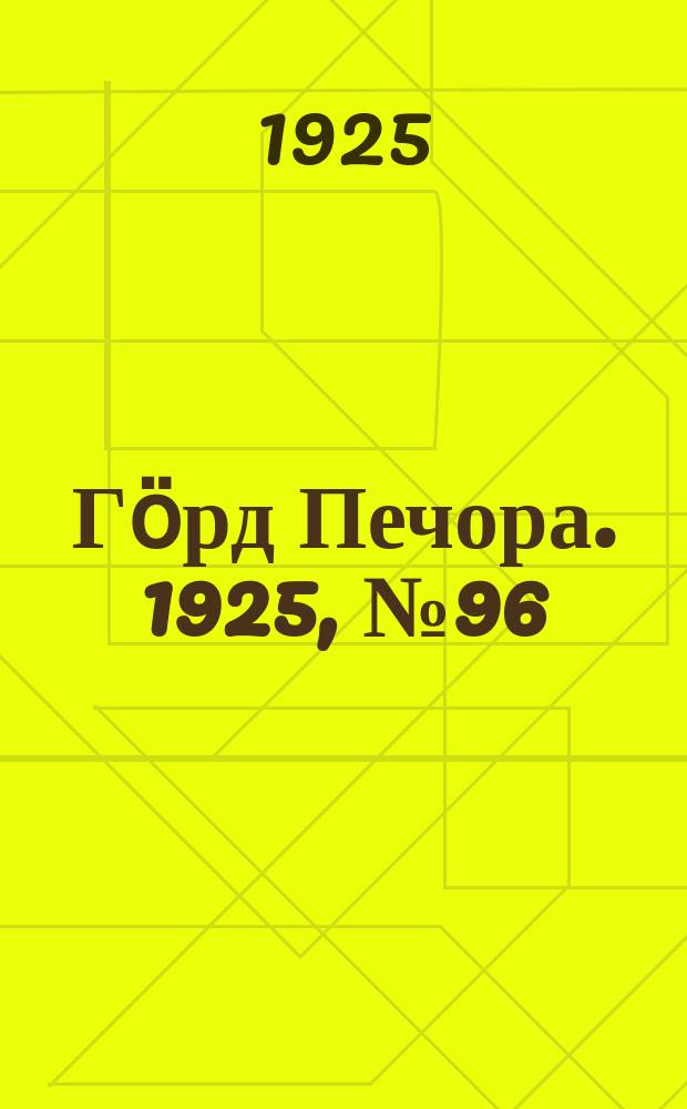 Гӧрд Печора. 1925, № 96 (400) (12 нояб.)