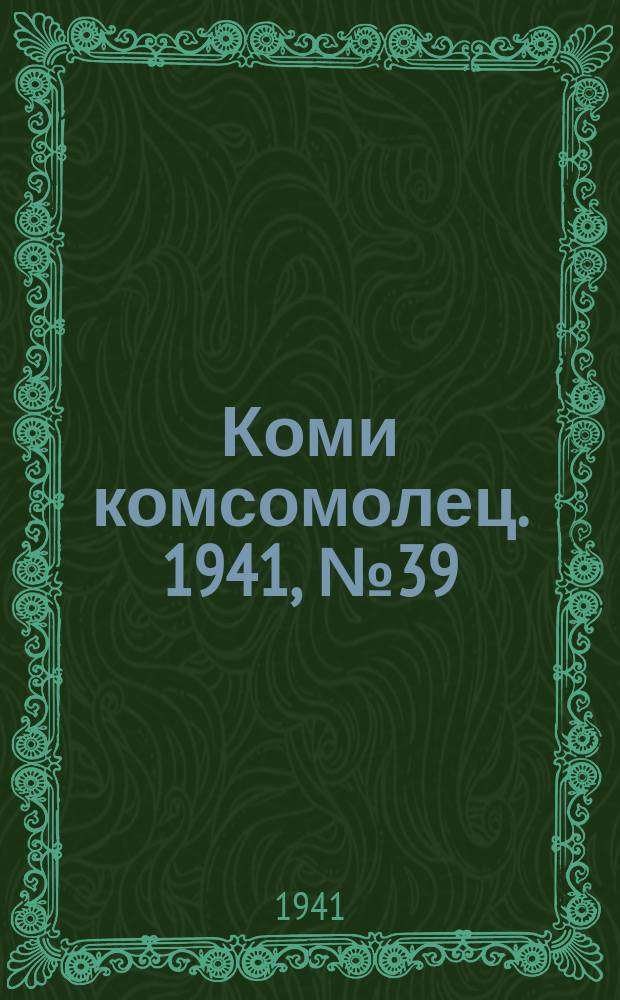 Коми комсомолец. 1941, № 39(1352) (29 марта)