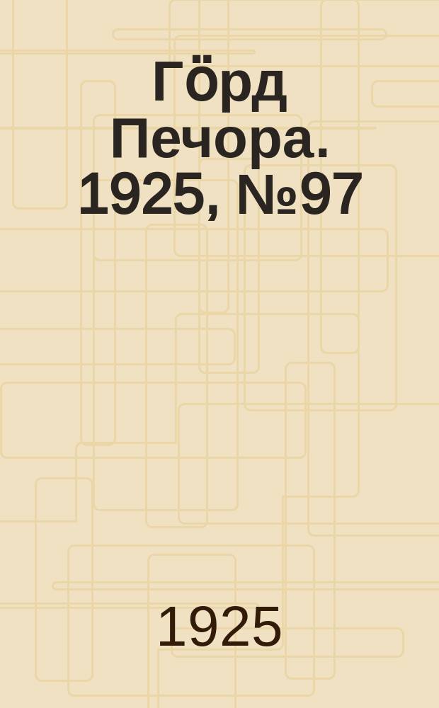 Гӧрд Печора. 1925, № 97 (401) (14 нояб.)