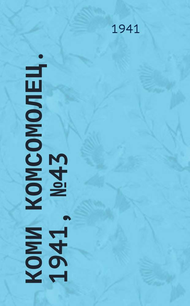 Коми комсомолец. 1941, № 43(1356) (8 апр.)