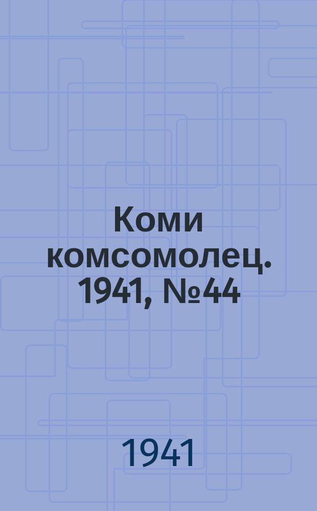 Коми комсомолец. 1941, № 44(1357) (10 апр.)