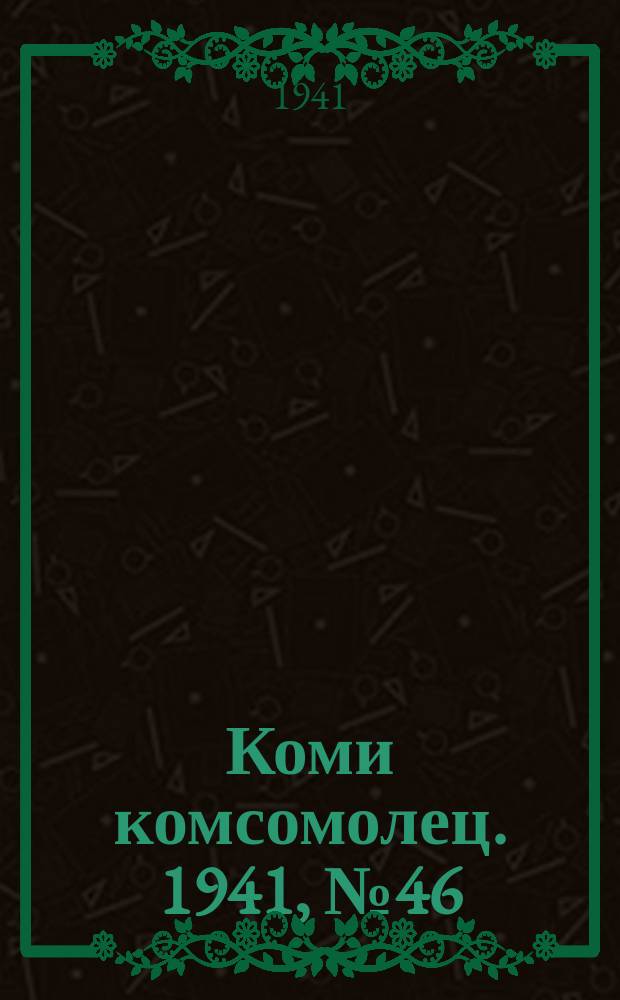 Коми комсомолец. 1941, № 46(1359) (15 апр.)