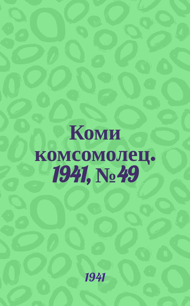 Коми комсомолец. 1941, № 49(1362) (22 апр.)