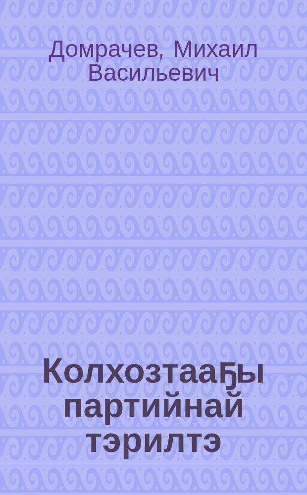 Колхозтааҕы партийнай тэрилтэ = Колхозная партийная организация