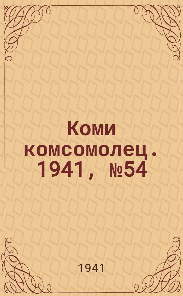 Коми комсомолец. 1941, № 54(1364) (5 мая)