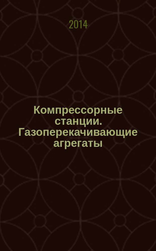 Компрессорные станции. Газоперекачивающие агрегаты : Порядок проведения технического обслуживания и ремонта