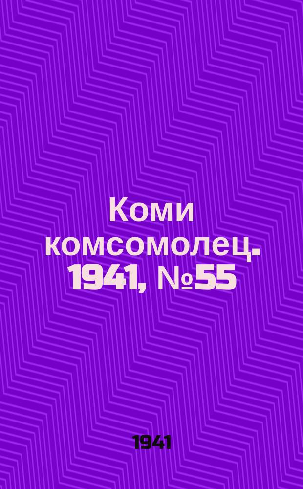Коми комсомолец. 1941, № 55(1365) (7 мая)