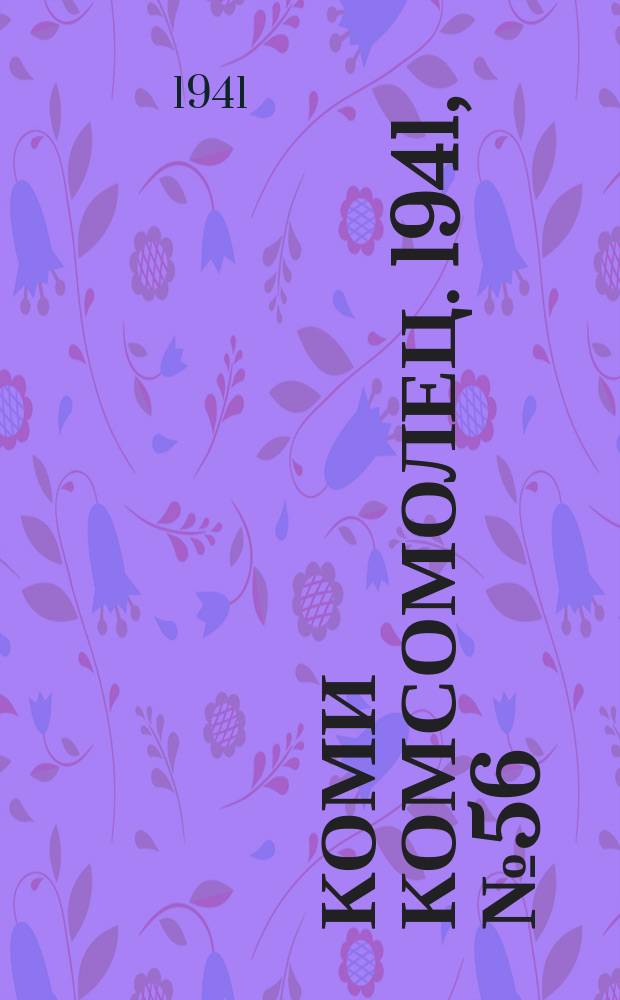Коми комсомолец. 1941, № 56(1366) (10 мая)