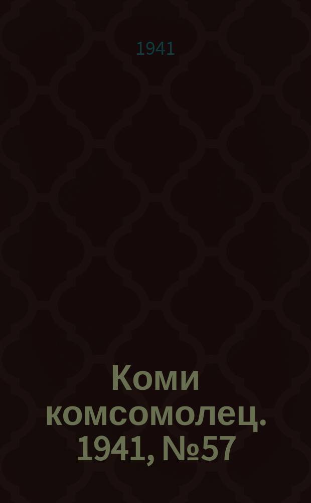 Коми комсомолец. 1941, № 57(1367) (13 мая)