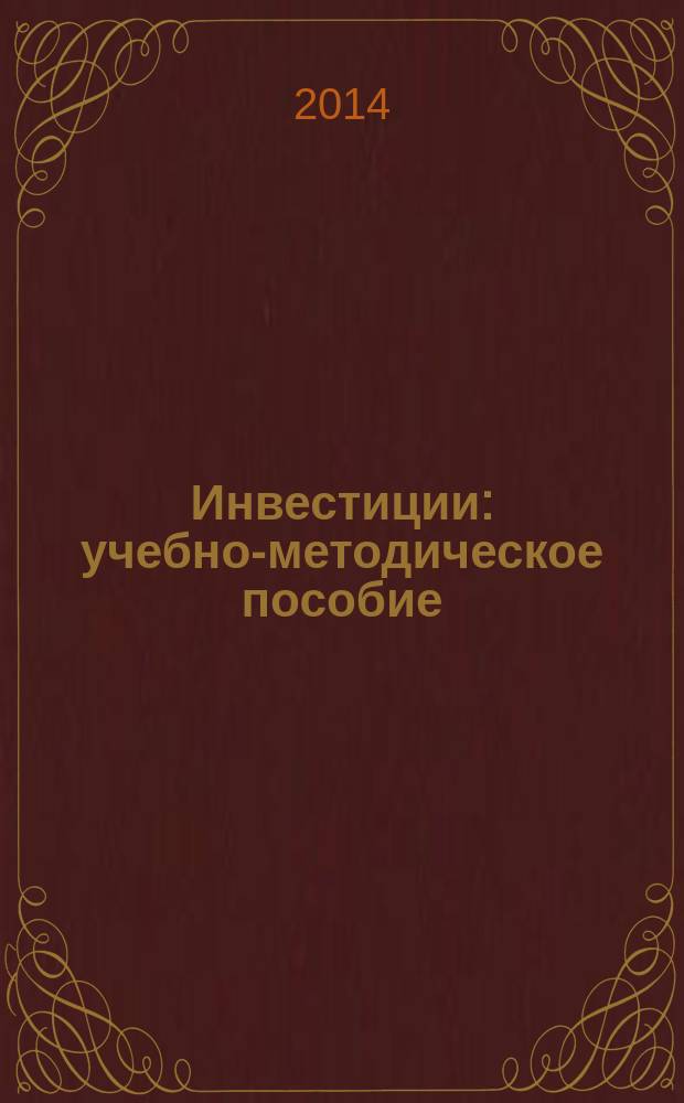 Инвестиции : учебно-методическое пособие : для студентов, обучающихся по направлению бакалавриата "Экономика"