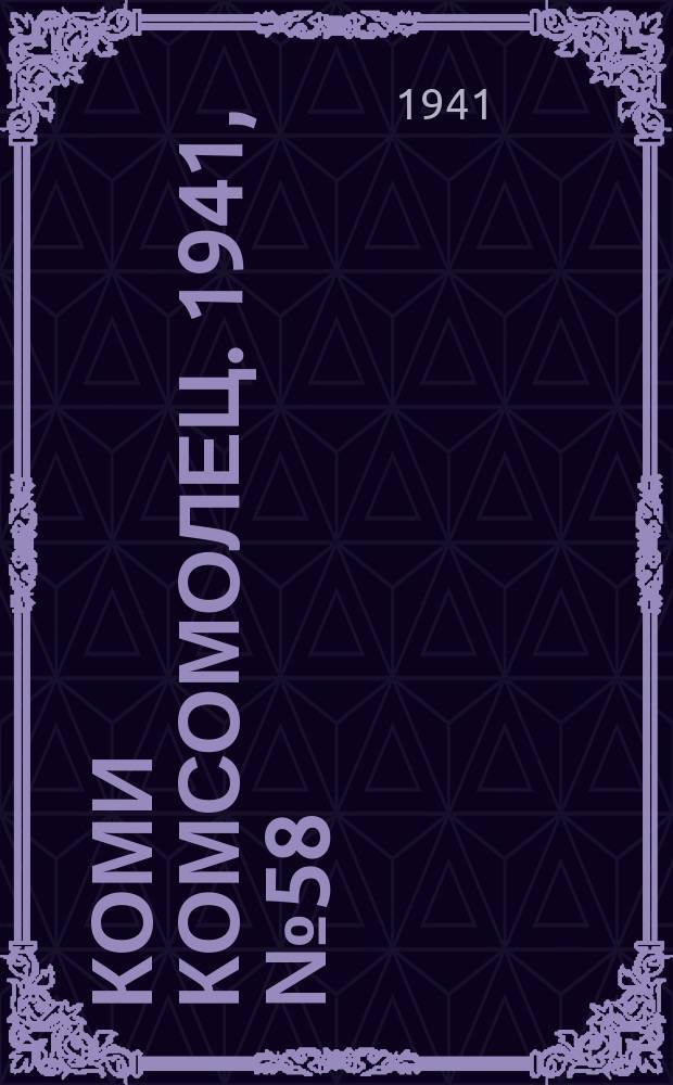Коми комсомолец. 1941, № 58(1368) (15 мая)