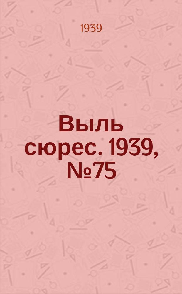 Выль сюрес. 1939, № 75(751) (23 авг.)