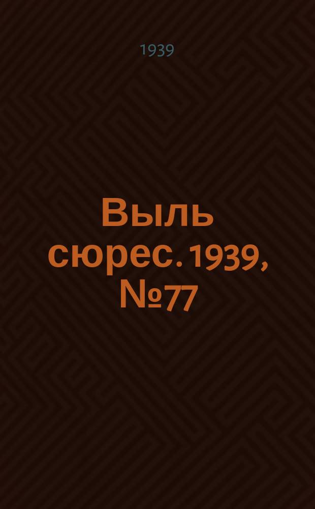 Выль сюрес. 1939, № 77(753) (30 авг.)