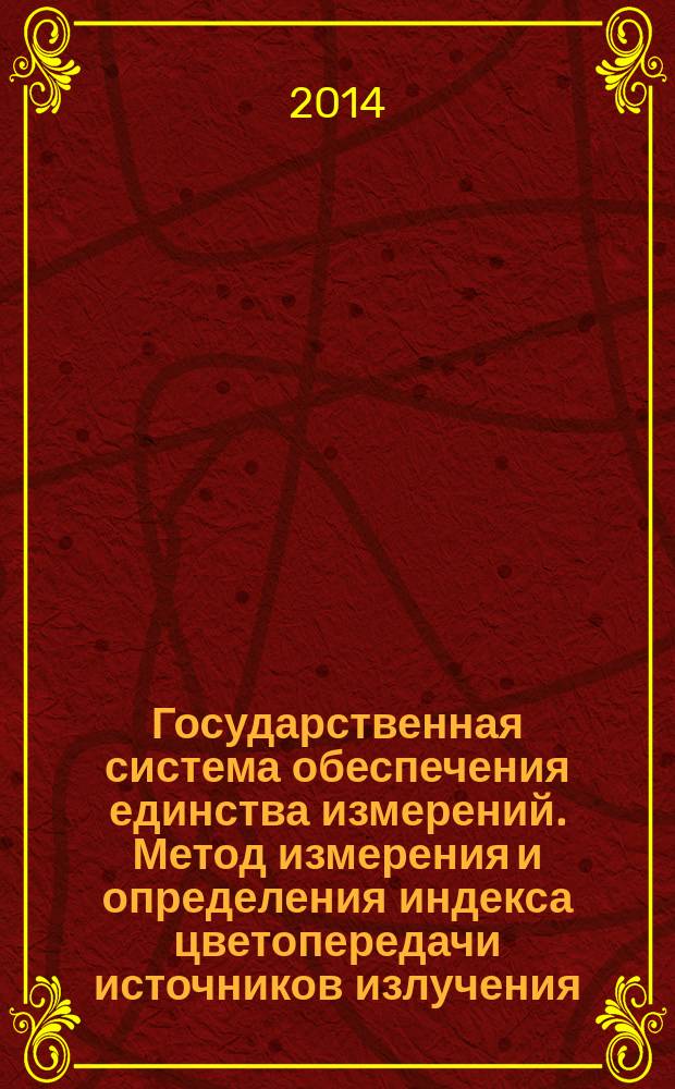 Государственная система обеспечения единства измерений. Метод измерения и определения индекса цветопередачи источников излучения