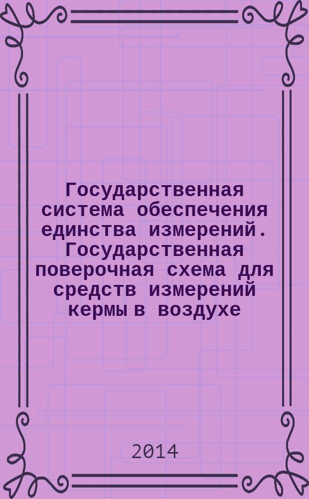 Государственная система обеспечения единства измерений. Государственная поверочная схема для средств измерений кермы в воздухе, мощности кермы в воздухе, экспозиционной дозы, мощности экспозиционной дозы, амбиентного, направленного и индивидуального эквивалентов дозы, мощностей амбиентного, направленного и индивидуального, эквивалентов дозы и потока энергии рентгеновского и гамма-излучений