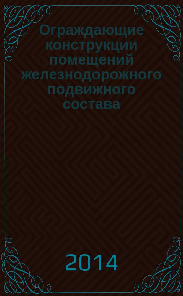 Ограждающие конструкции помещений железнодорожного подвижного состава : Метод испытаний по определению теплотехнических показателей