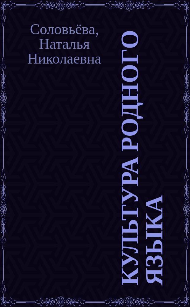 Культура родного языка: содержание и проблема формирования в современном образовательном контексте : монография