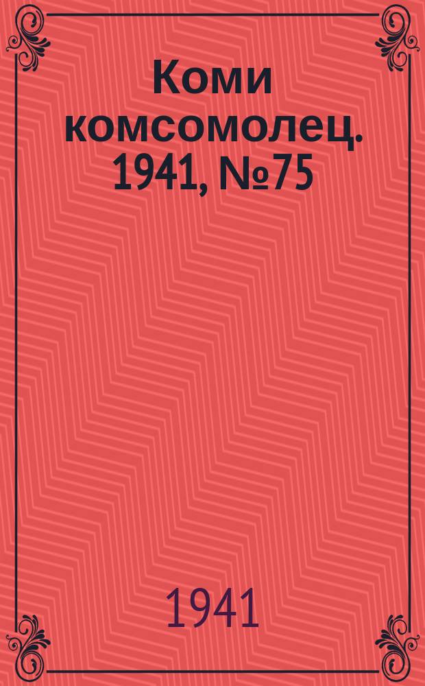 Коми комсомолец. 1941, № 75(1388) (23 июня)
