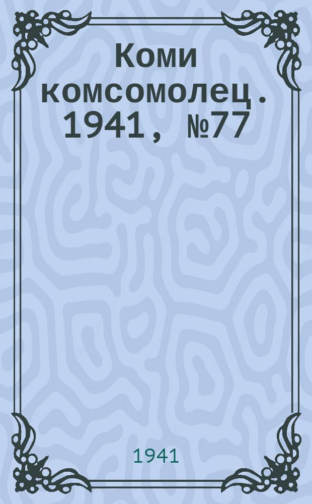 Коми комсомолец. 1941, № 77(1390) (26 июня)