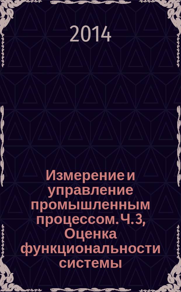 Измерение и управление промышленным процессом. Ч. 3, Оценка функциональности системы : Определение свойств системы с целью ее оценки
