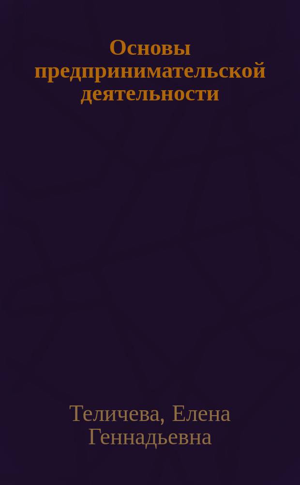 Основы предпринимательской деятельности : учебное пособие : для студентов всех форм обучения