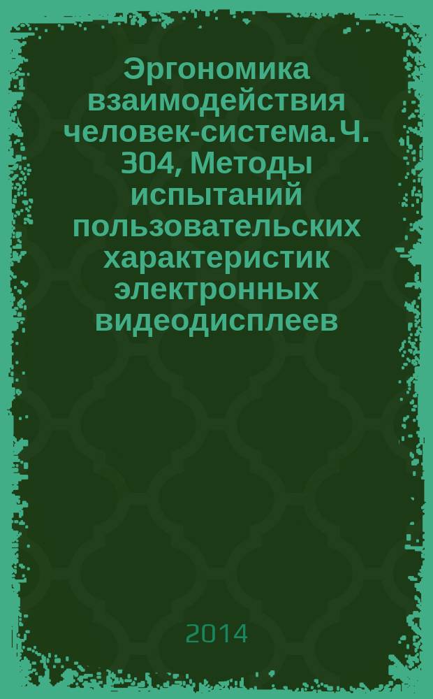 Эргономика взаимодействия человек-система. Ч. 304, Методы испытаний пользовательских характеристик электронных видеодисплеев