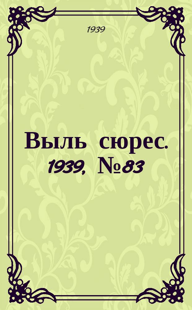 Выль сюрес. 1939, № 83(759) (16 сент.)
