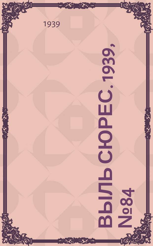 Выль сюрес. 1939, № 84(760) (21 сент.)