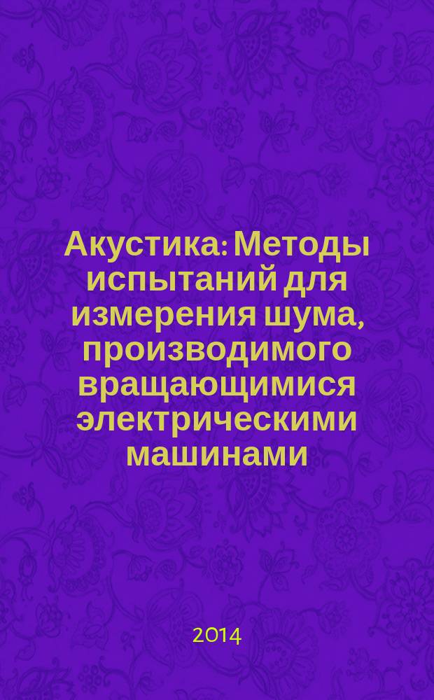 Акустика : Методы испытаний для измерения шума, производимого вращающимися электрическими машинами